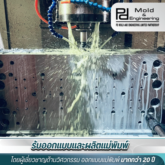รับขึ้นโมลด์แม่พิมพ์ตามแบบ สมุทรสาคร - ออกแบบและผลิตแม่พิมพ์ - PD Mold