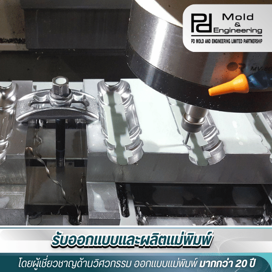 รับซ่อมแม่พิมพ์ สมุทรสาคร