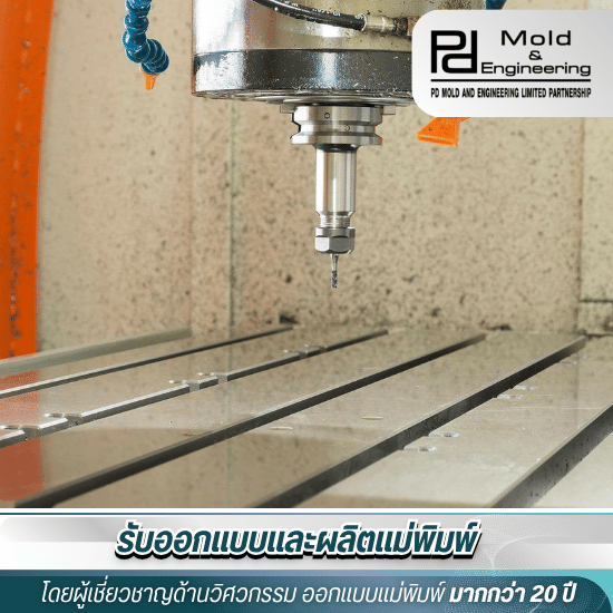 ออกแบบโมลด์พลาสติก สมุทรสาคร - ออกแบบและผลิตแม่พิมพ์ - PD Mold