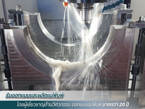 ขึ้นรูปแม่พิมพ์พลาสติก