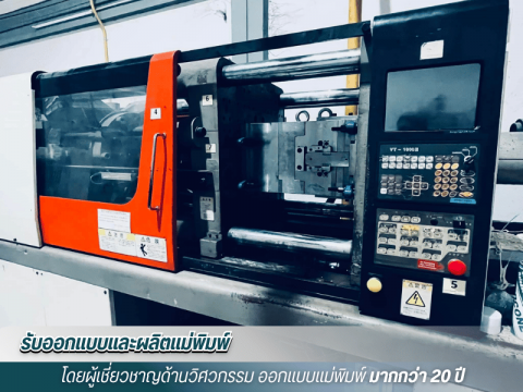 เครื่องผลิตแม่พิพ์