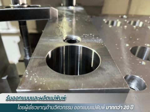 รับออกแบบแม่พิมพ์