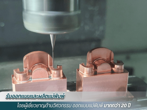 โรงงานขึ้นรูปแม่พิมพ์พลาสติก สมุทรสาคร