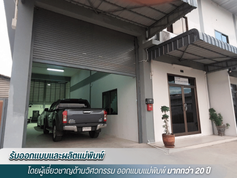 โรงงานรับผลิตแม่พิมพ์