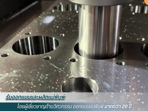 ออกแบบแม่พิมพ์