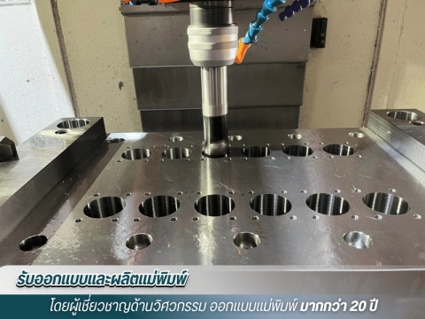 ออกแบบโมลด์พลาสติก