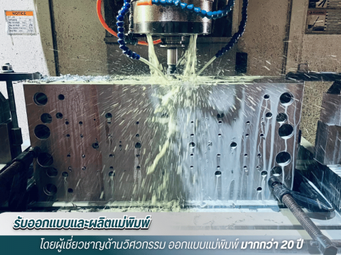 รับขึ้นโมลด์แม่พิมพ์ตามแบบ สมุทรสาคร