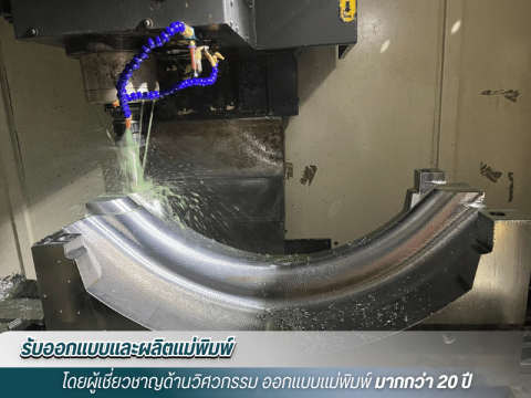 รับขึ้นรูปแม่พิมพ์พลาสติก