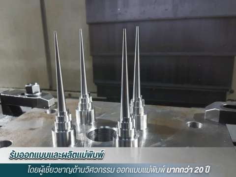 รับฉีดแม่พิมพ์พลาสติก