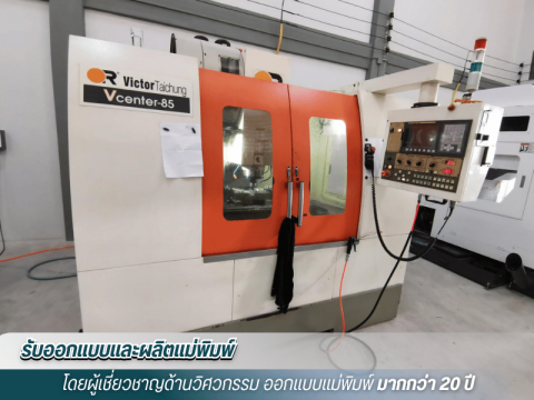 รับทำโมลด์พลาสติก