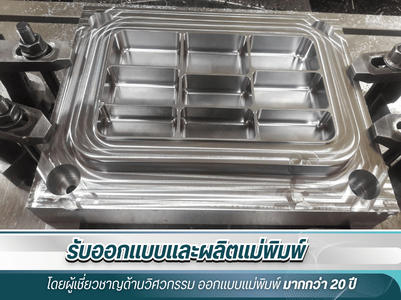 ผลิตแม่พิมพ์พลาสติก ผลิตแม่พิมพ์พลาสติก