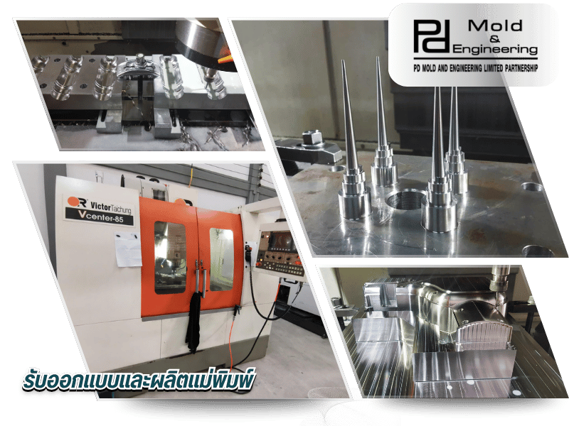 รับขึ้นรูปแม่พิมพ์พลาสติก และแม่พิมพ์อุตสาหกรรมทุกชนิด