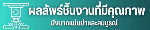 ผลลัพธ์ชิ้นงานที่มีมิติ
